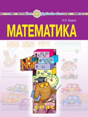 cover image of "Математика" підручник для 1 класу загальноосвітніх навчальних закладів